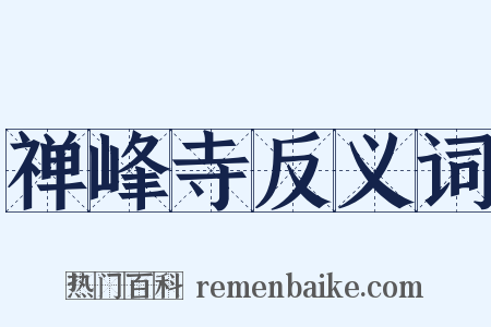 禅峰寺反义词是什么意思的图片